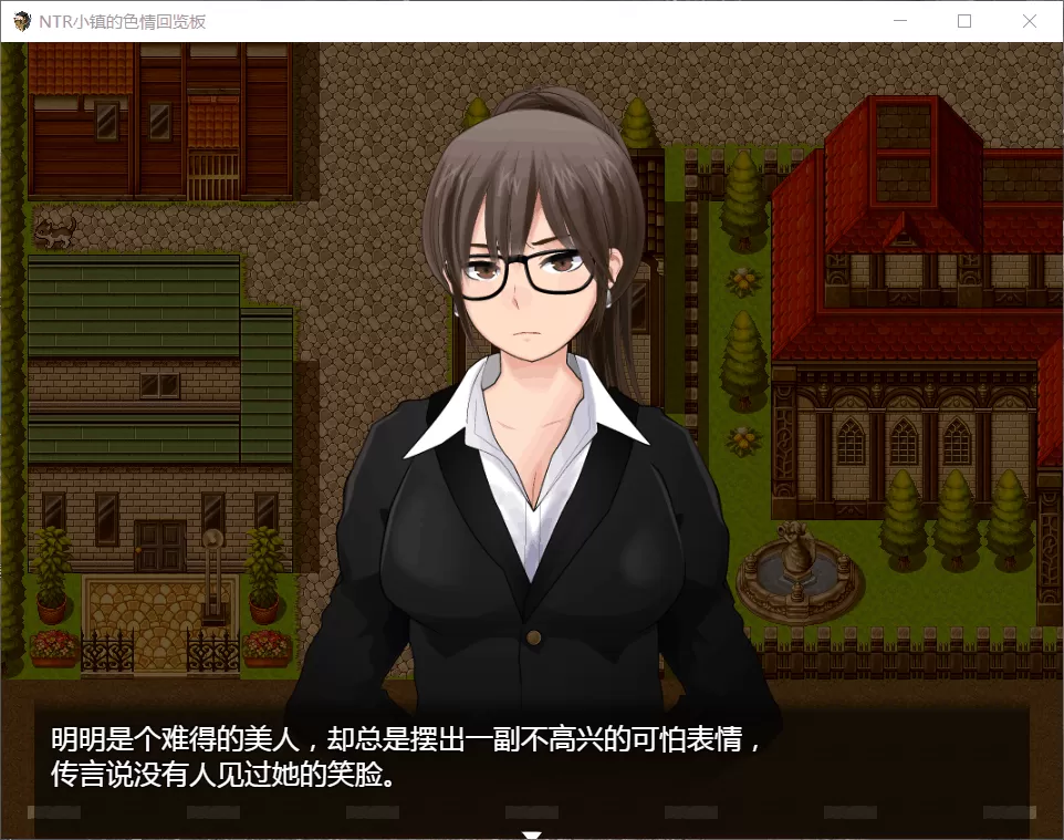 【高自由度RPG汉化动态】NTR小镇的涩情回览板~开门即H!【+PC】完整精翻汉化版【1G】【补档】