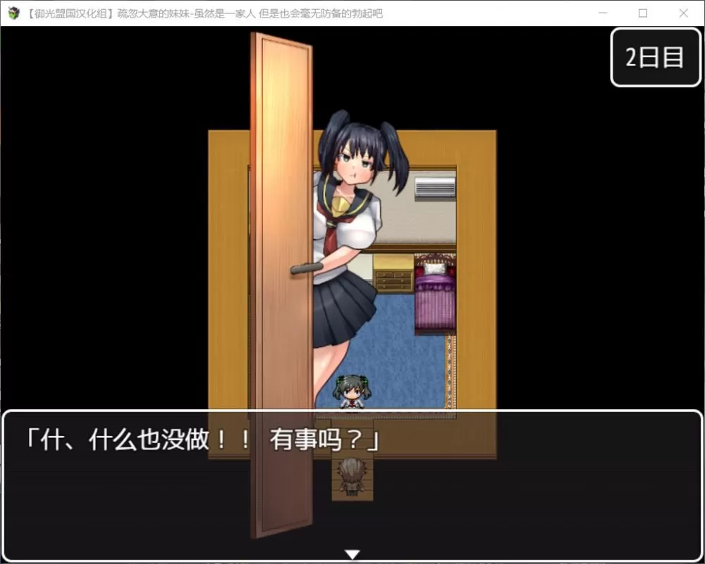 【RPG汉化】疏忽大意的妹妹-快乐一家人【+PC】精翻汉化完结版【新汉化1.2G】【补档】