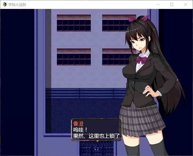 【解谜RPG汉化全CV】学院大逃脱V1.01【+PC】精翻汉化版+全CG【1.2G】【补档】