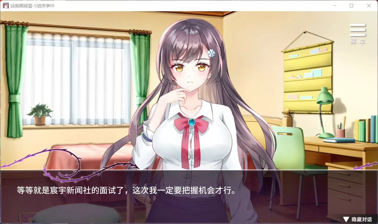 【互动SLG中文】娱乐圈疑云-S号房事件V1.09官方中文步兵版+全回想【新作360M】【补档】