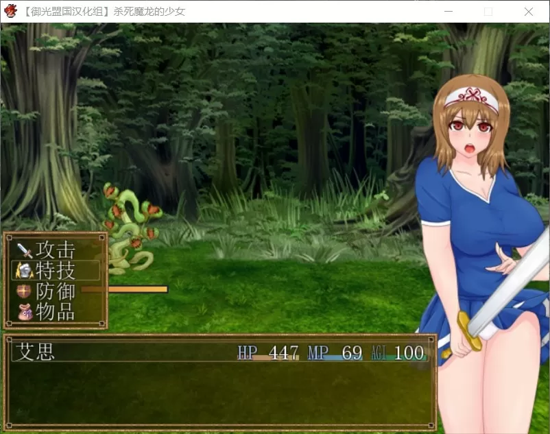 【RPG汉化战斗H】杀死魔龙的少女精翻汉化完结版+全CG【新汉化500M】【补档】