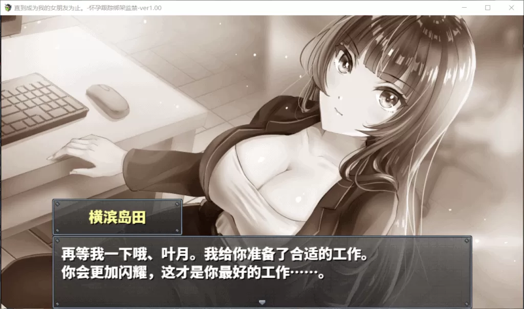 【调教SLG汉化】直到成为我的女朋友为止~播种跟踪绑J监禁【+PC】精修汉化版+全CG【1G】【补档】