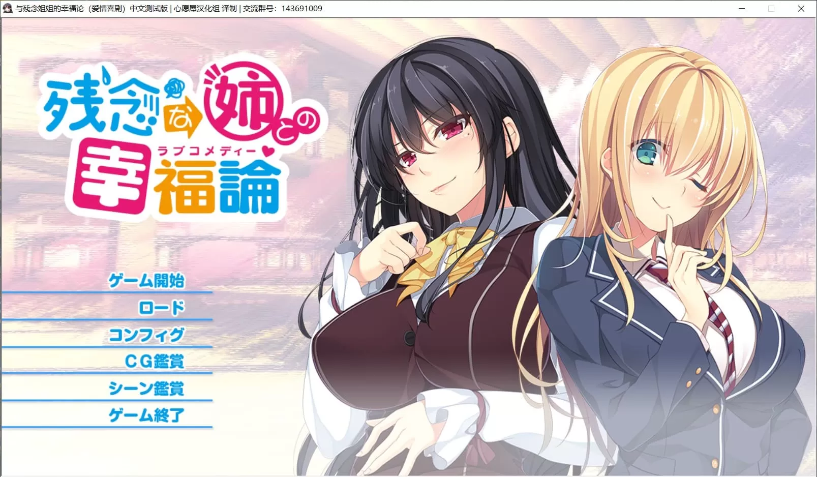 【姐系拔作ADV精翻全CV】与残念姐姐的幸福论【吉里+PC】精翻汉化版+全CG存档【新汉化3G】【补档】