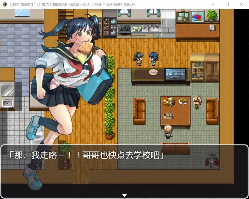 【RPG汉化】疏忽大意的妹妹-快乐一家人【+PC】精翻汉化完结版【新汉化1.2G】【补档】