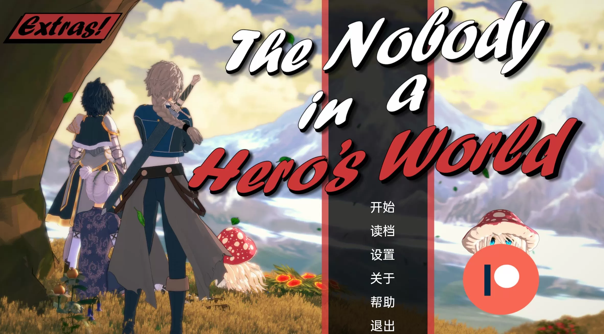 英雄世界中的无名小卒1.3 (4).jpg