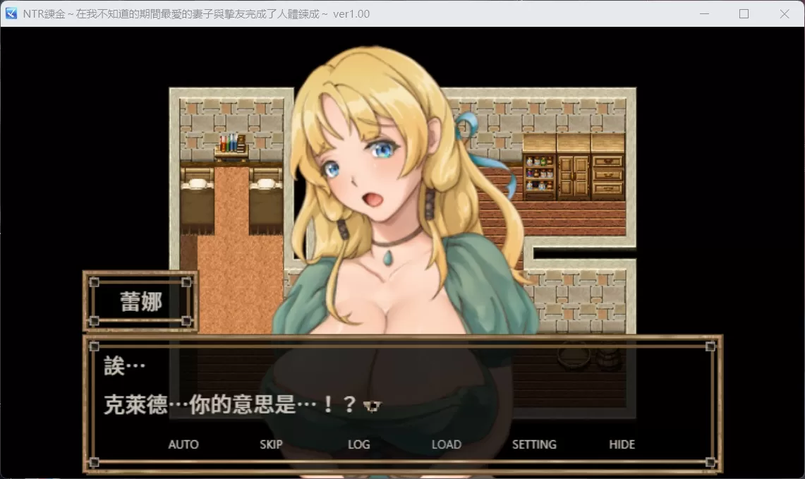 【绿色RPG中文】NTR炼金~在我不知道期间妻子与挚友完成银体炼成【安卓+PC】官方中文版【400M】【补档】