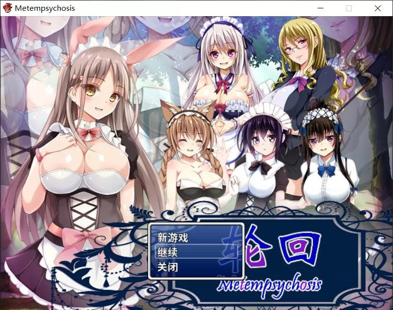 【佳作RPG官中百合】轮回-Metempsychosis【joi+PC】官方中文版+全CG【800M】【补档】