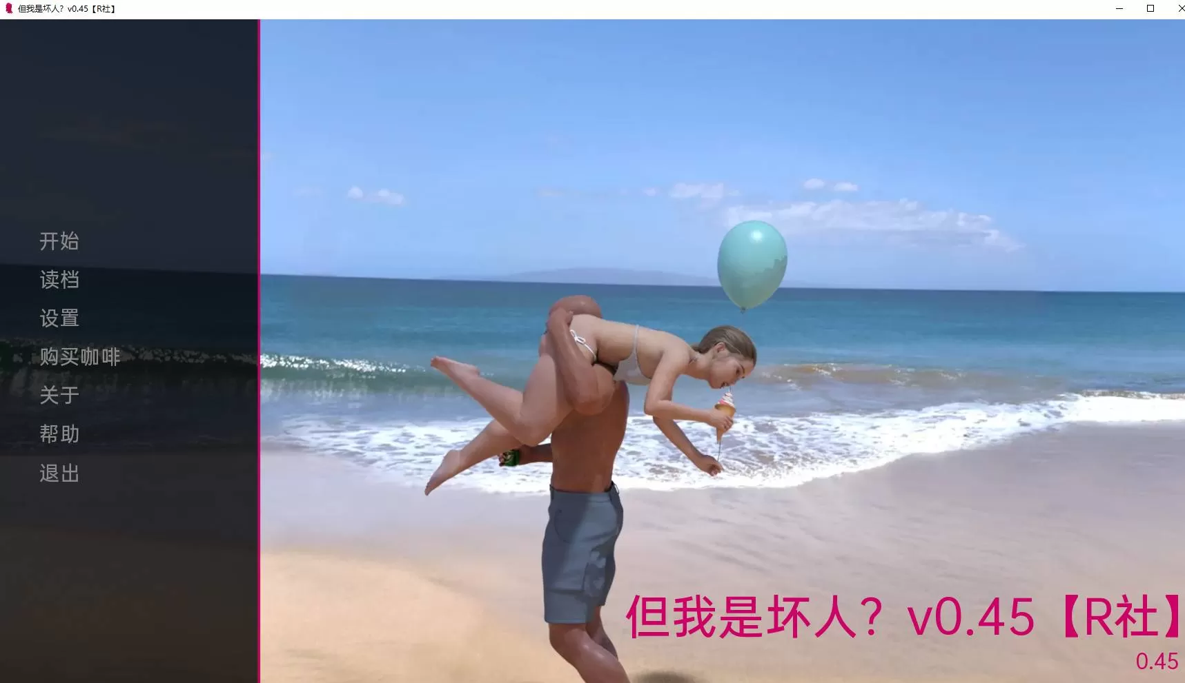 但我是坏人?v0.45 (2).jpg 但我是坏人?v0.45 (2).jpg