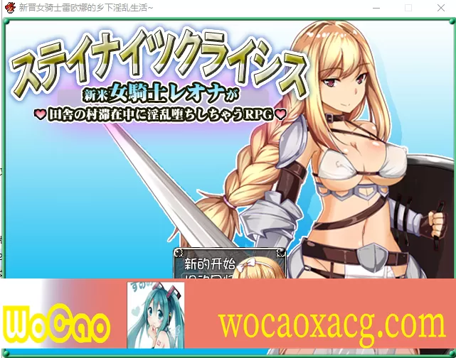 [RPG/汉化] 新晋女骑士雷欧娜的乡村银乱生活 汉化中文版[百度][320M]』