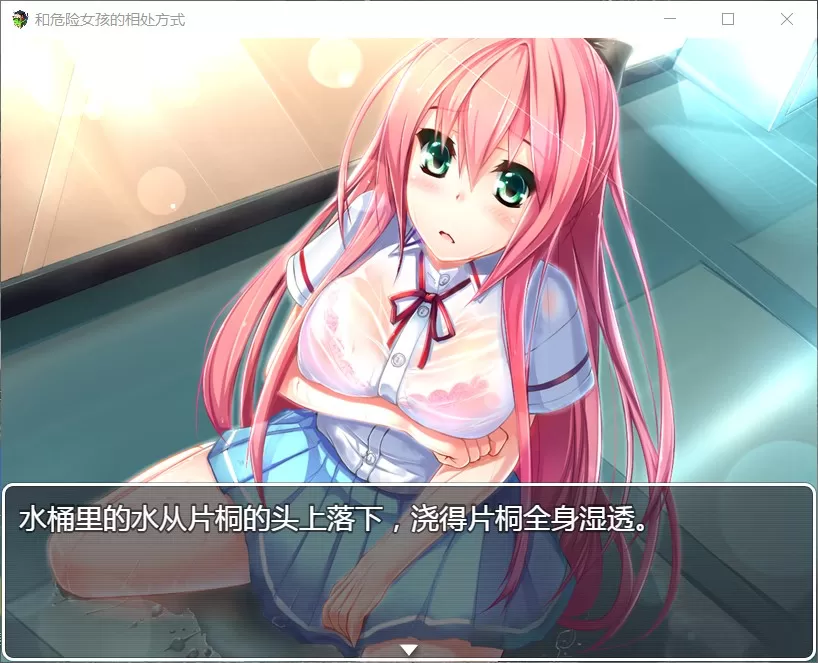 【RPG汉化】和危险女孩的相处方式V1.01【+PC】精修汉化版+全CG【新汉化666M】【补档】