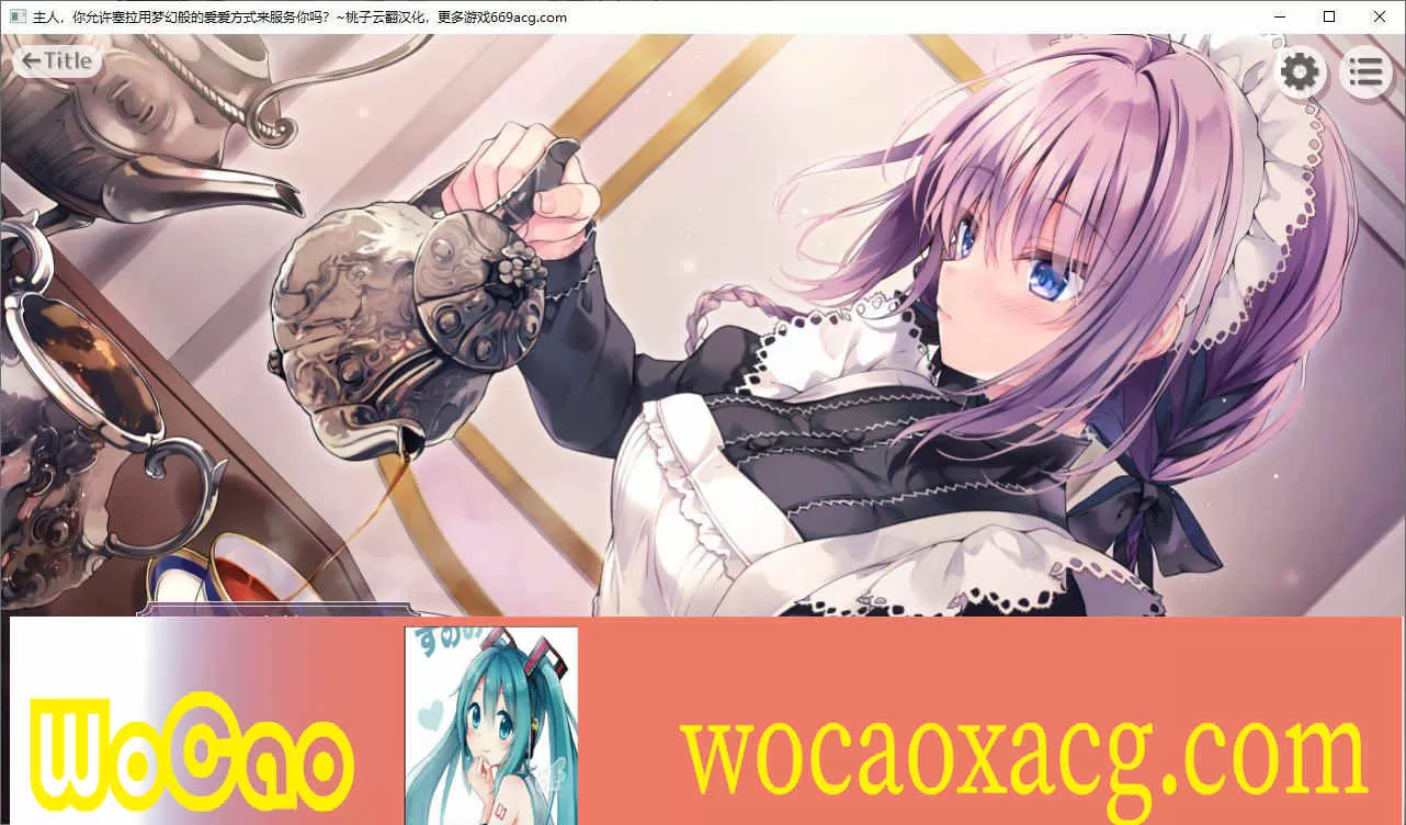 [拔作ADV/汉化/CV]主人，你允许我用梦幻般的爱爱方式来服务你吗？云翻汉化+全CG包[PC+安卓][百度][4.5G]』