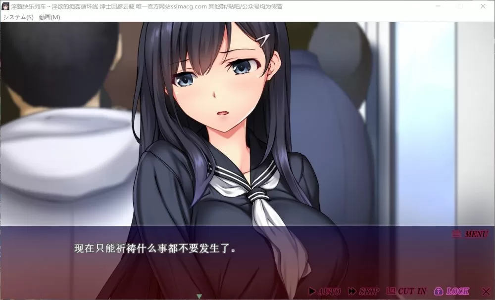 【极品拔作汉化全动态全CV】JK狩快乐电车-无法逃离的循环线【吉里+PC】云汉化版【新汉化2G】【补档】