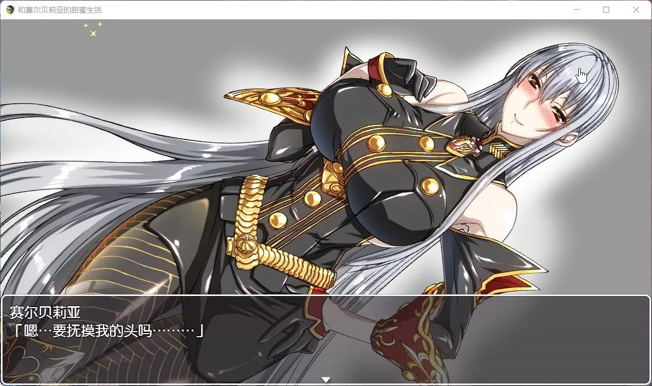 【RPG汉化】和赛尔贝莉亚的甜蜜生活【+PC】精翻汉化版+全CG【680M】【补档】