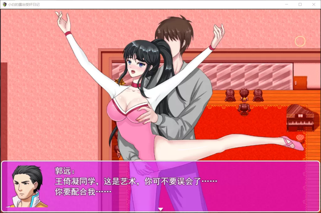 【国产RPG真实经历改编】小白的露出受监日记V2.2.0【+PC】官中破解版【1.6G】【补档】