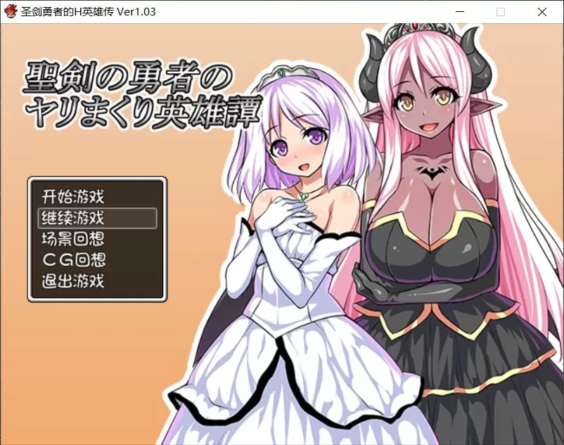 【后宫RPG汉化】圣剑勇者的H英雄传V1.03【+PC】最新完整汉化版+全CG【1.3G】【补档】