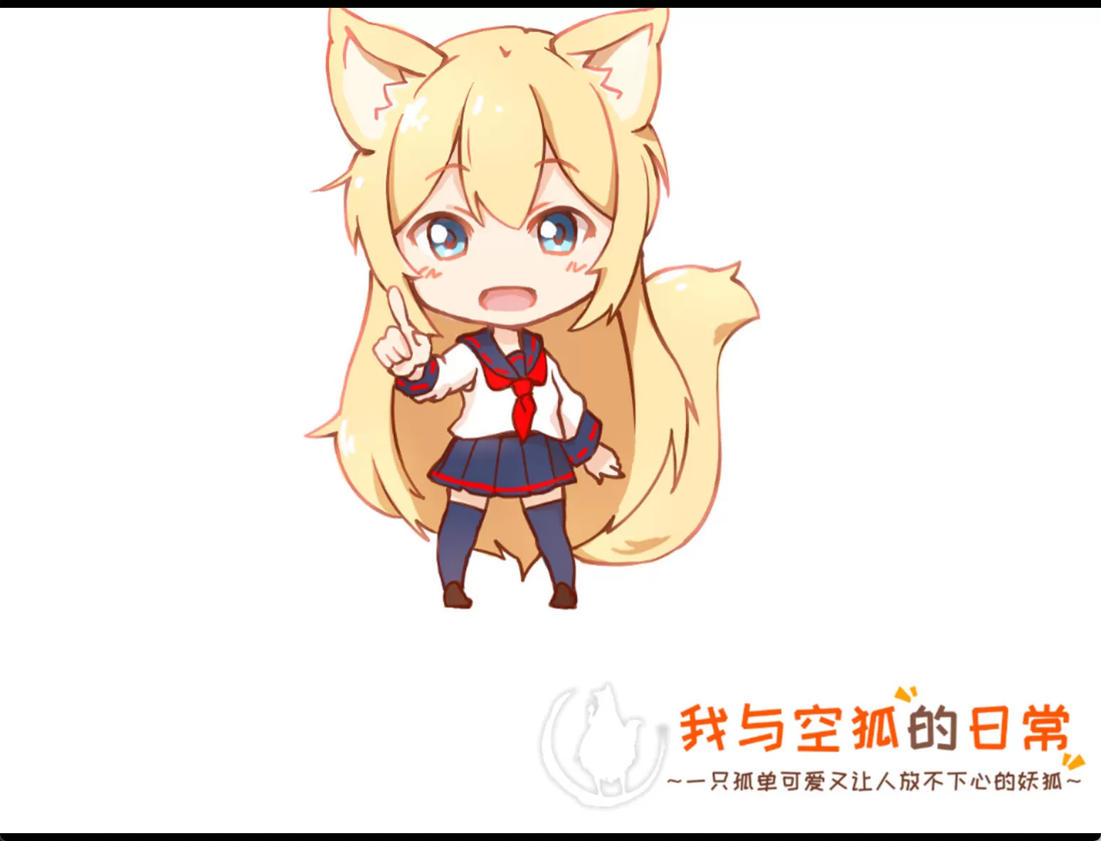 我与空狐的日常+ v1.5 (5) (1).jpg 我与空狐的日常+ v1.5 (5) (1).jpg