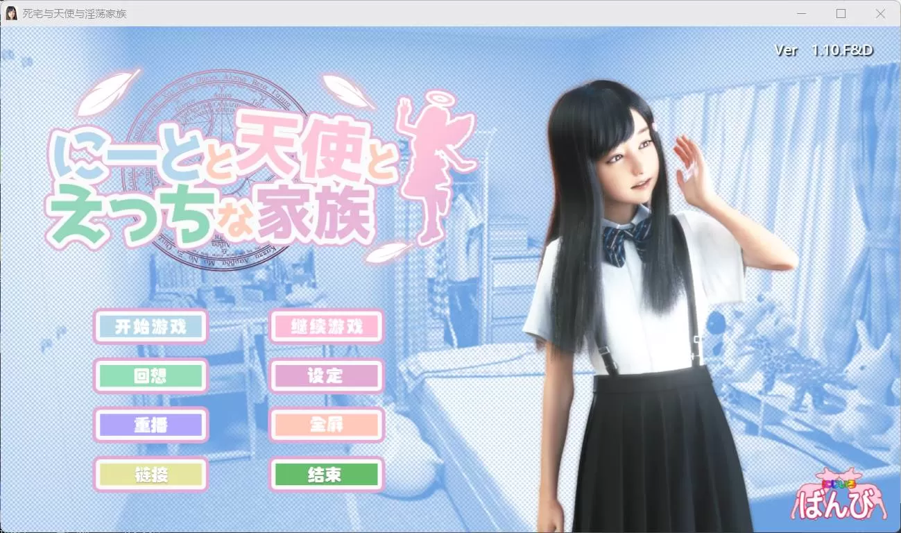 【3D极品汉化动态】死宅天使和奇怪之家V1.10F&DPC】整合精翻完美汉化版【更新8G】【补档】