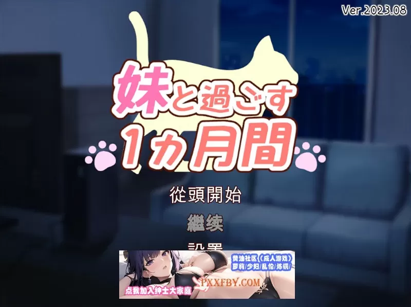 【养成互动SLG/全动态/全CV】和妹一起的1个月 Ver230903 精翻汉化版【3.6G/9月更新】