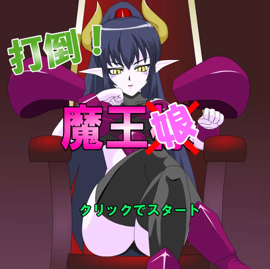 打倒！超魔王娘 (2).jpg