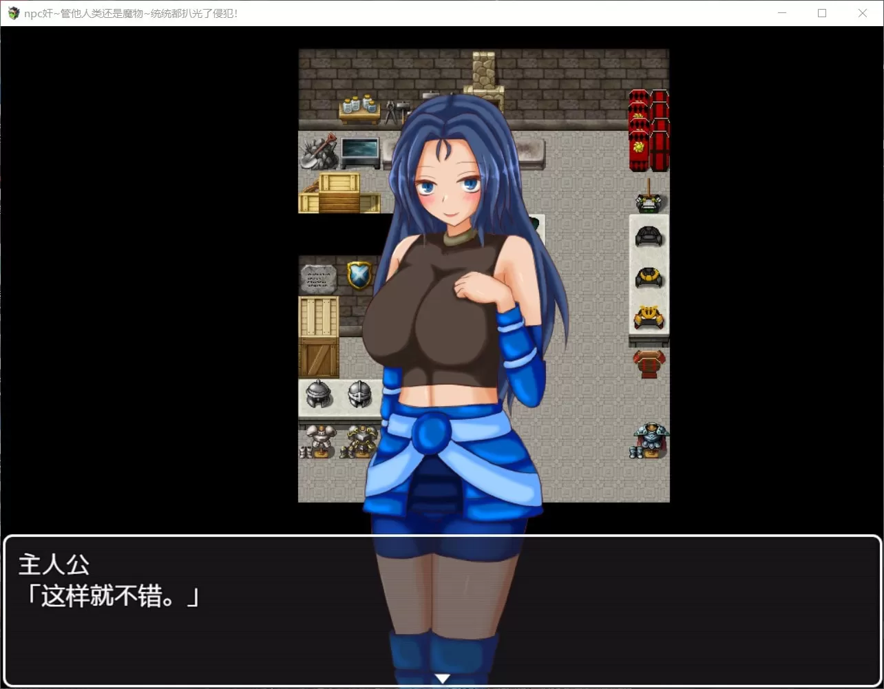 【RPG汉化双版本】NPC狩猎~管他人类还是魔物统统扒光【+PC】精翻汉化版【750M】【补档】