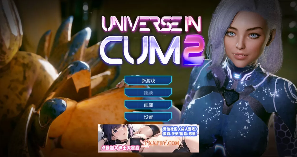 【3D互动/中文/全动态】欲望宇宙:Universe In Cum2 Steam官方中文步兵版【2.4G/新作】