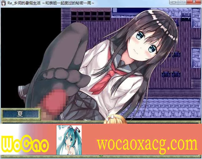 [日式RPG/汉化/2D] 乡间的暑假生活～与表姐度过的秘密一周 汉化版+CG[百度][300M]』