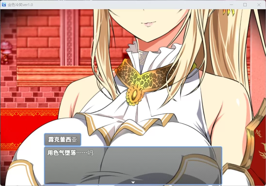 【绿色RPG汉化CV】金色的冷笑V1.4【安卓+PC】AI汉化版+全CG存档【500M】