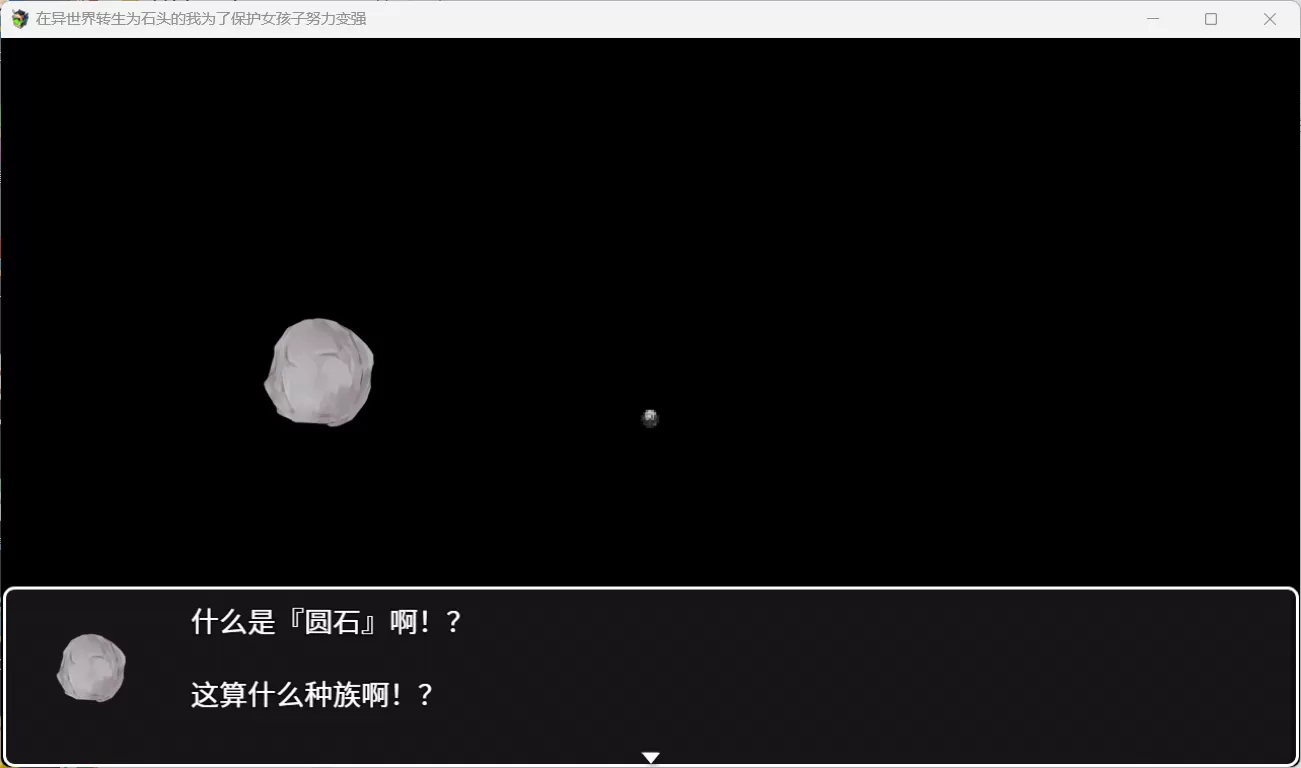【RPG中文NTR】在异世界转生为石头的我为了保护女孩子努力变强官方中文版+存档【新作800M】