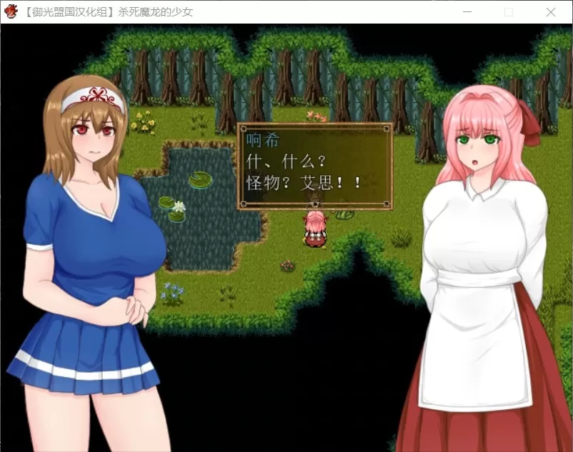 【RPG汉化战斗H】杀死魔龙的少女精翻汉化完结版+全CG【新汉化500M】【补档】