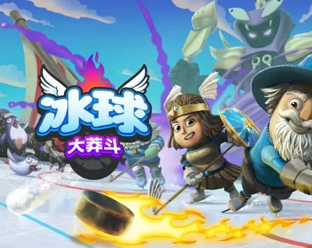 冰球大莽斗|官方中文|Build.14014006+全DLC【免费玩】