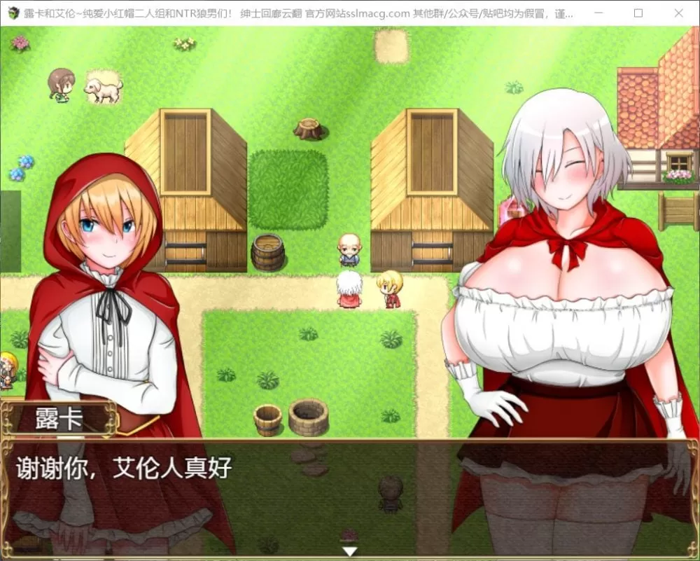 【RPG汉化绿色】露卡和艾伦~纯爱小红帽二人组和NTR狼男们云汉化版【新汉化900M】【补档】