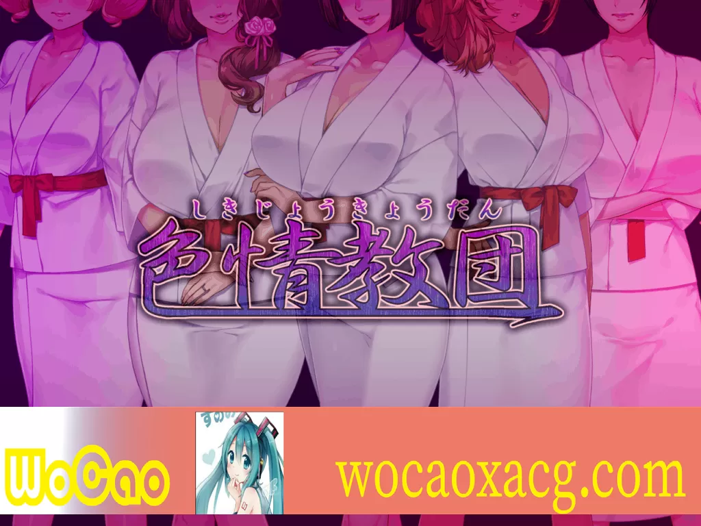 [拔作ADV/汉化]人妻色晴教团！完整汉化版+全CG+动画汉化版[百度][全CV/2.2G]』