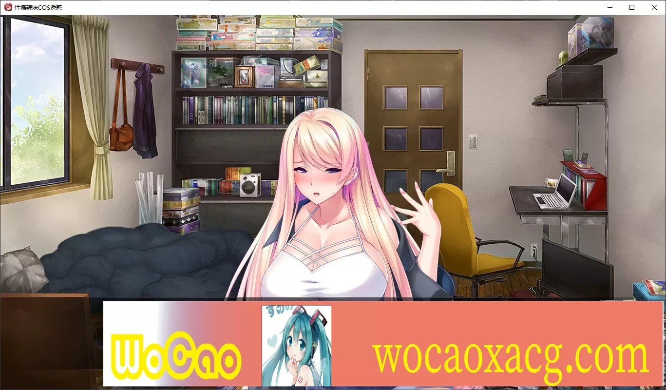 [拔作ADV/中文/CV]性瘾辣妹COS诱惑 官方中文版+全CG存档[新作][1.1G/百度]』