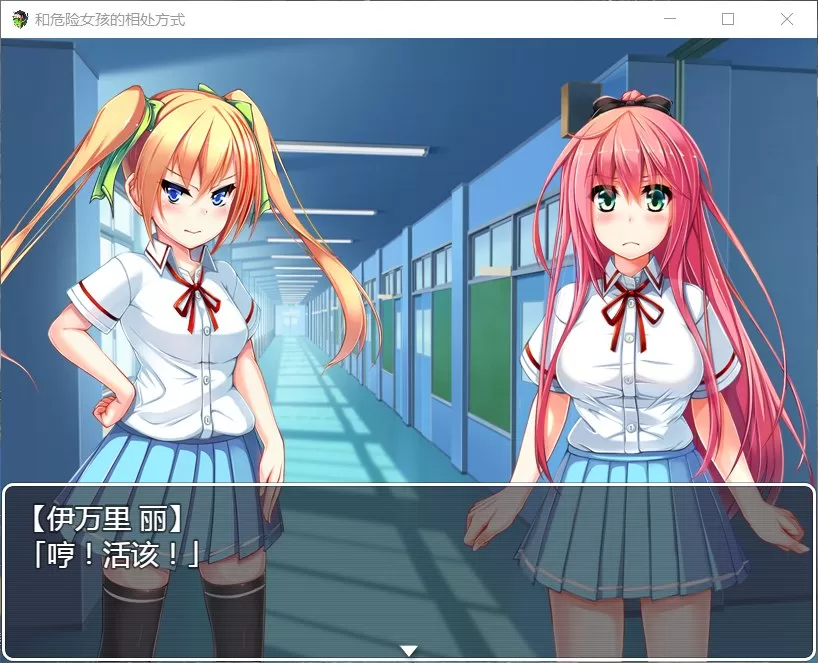【RPG汉化】和危险女孩的相处方式V1.01【+PC】精修汉化版+全CG【新汉化666M】【补档】