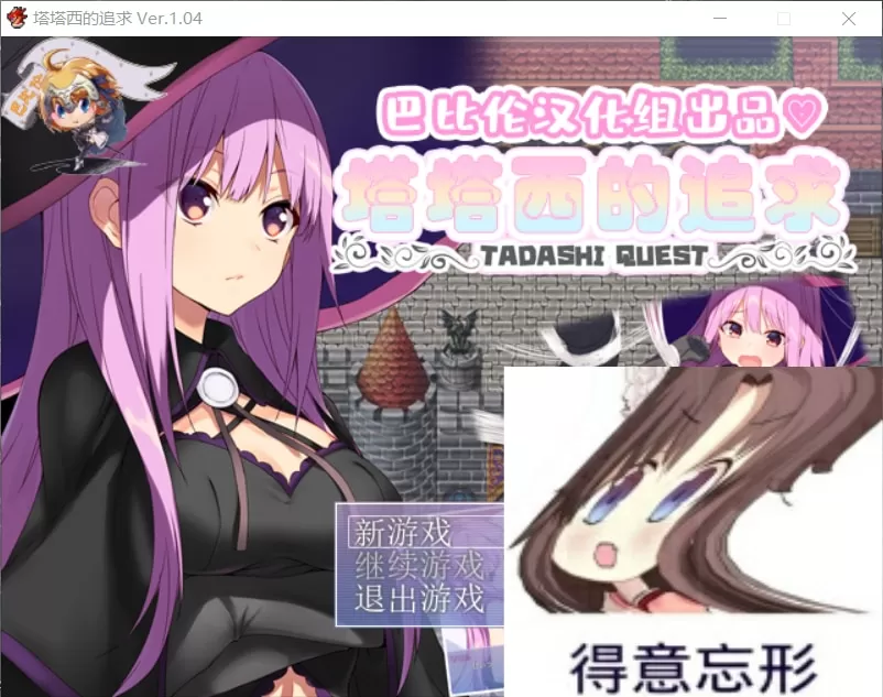 【后宫RPG汉化】塔塔西的追求~タダシクエスト最新汉化版+全CG【新汉化400M】【补档】