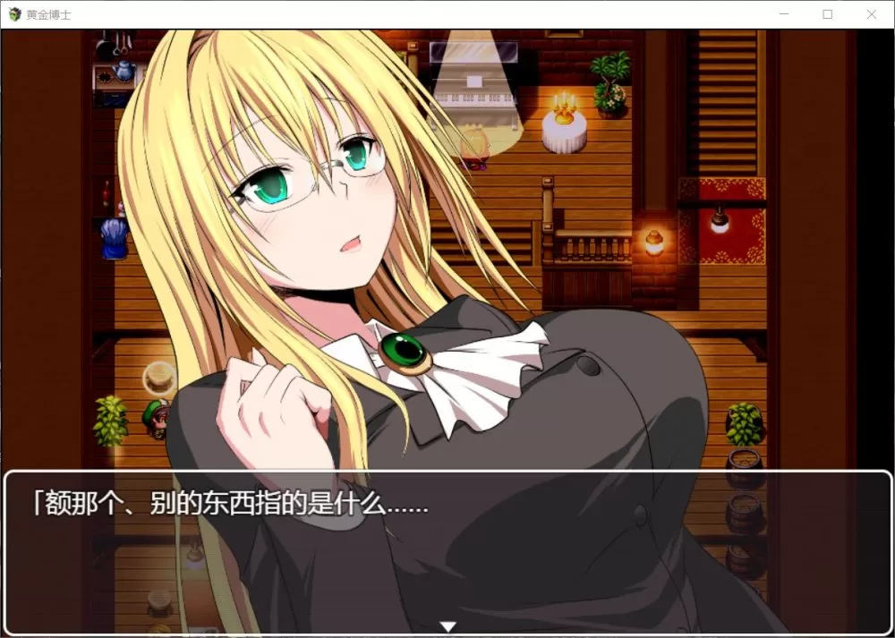 【RPG汉化极品御姐】黄金博士-马丽亚V2.0【+PC】精翻汉化版+全CG【2.4G】【补档】