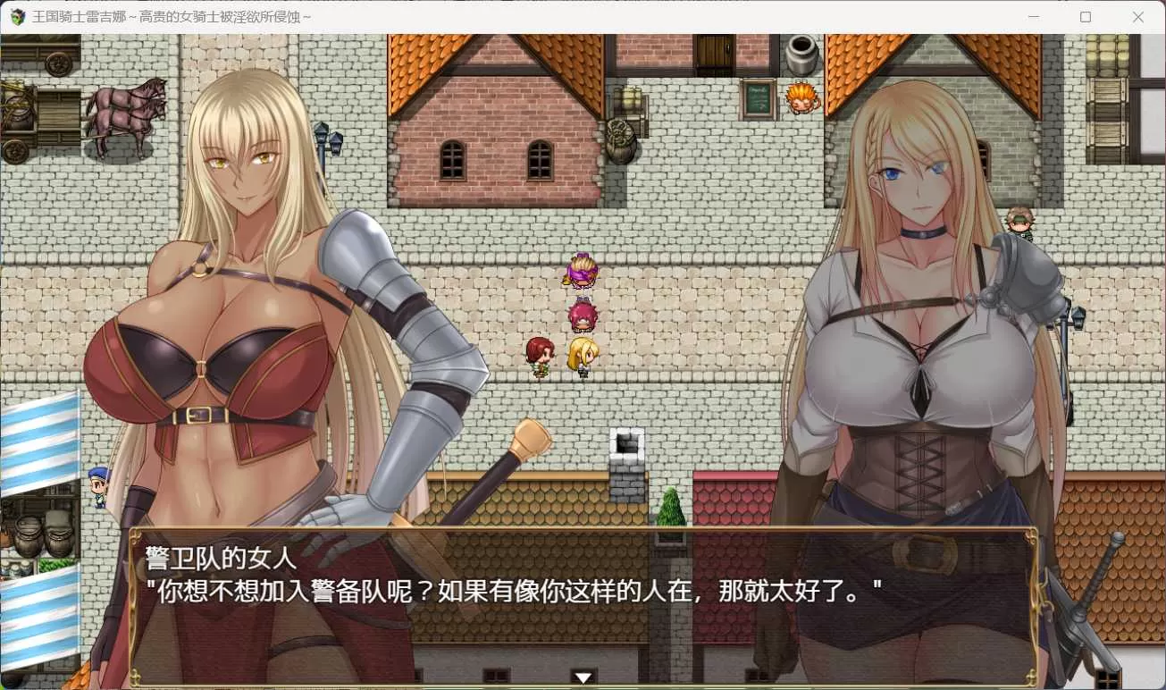 【RPG中文CV】王国骑士雷吉娜~高贵的女骑士被银欲所侵蚀【PC】官方AI中文版+自带全回想【新作1.1G】