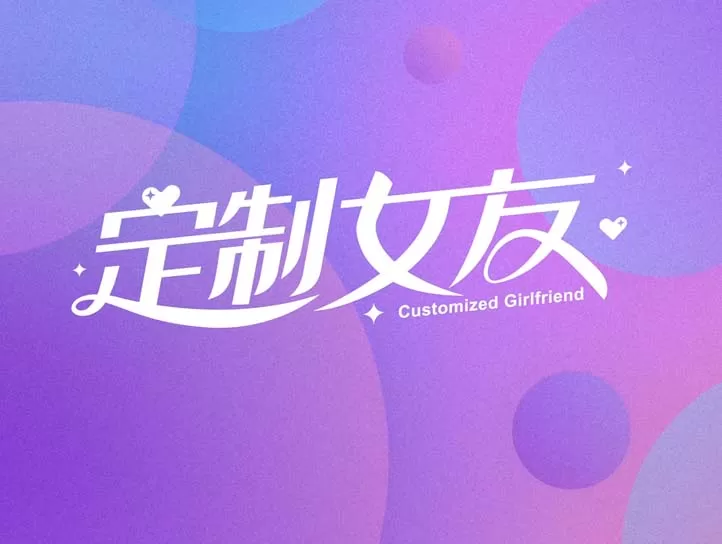 定制女友中文版【免费玩】
