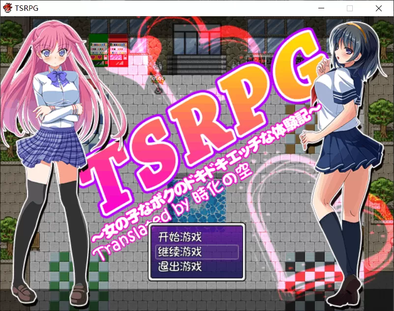 【日式RPG汉化换装】TSRPG-附身少女的幸福体验【+PC】汉化版+存档【600M】【补档】