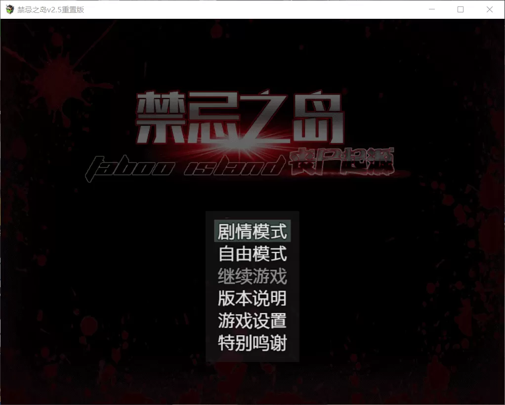 【探索RPG中文动态】禁忌之岛-丧尸起源【+PC】V2.50官方中文重置版+详细攻略【2G】【补档】