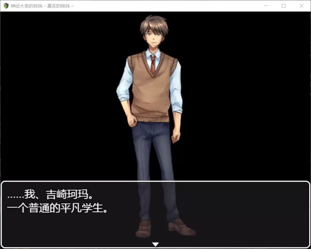 【RPG汉化】神经大条的妹妹~真实的妹妹【+PC】最新汉化版+漫画【新汉化1.3G】【补档】