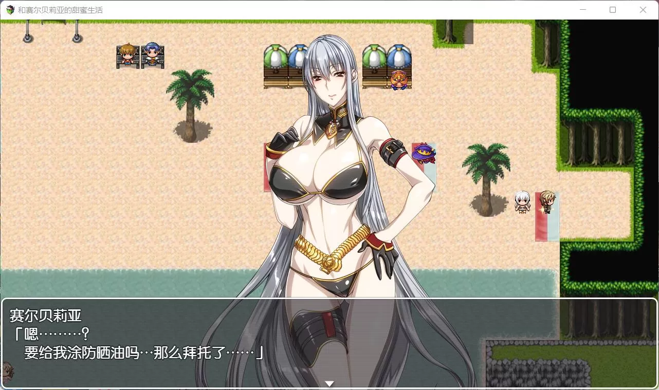 【RPG汉化】和赛尔贝莉亚的甜蜜生活【+PC】精翻汉化版+全CG【680M】【补档】