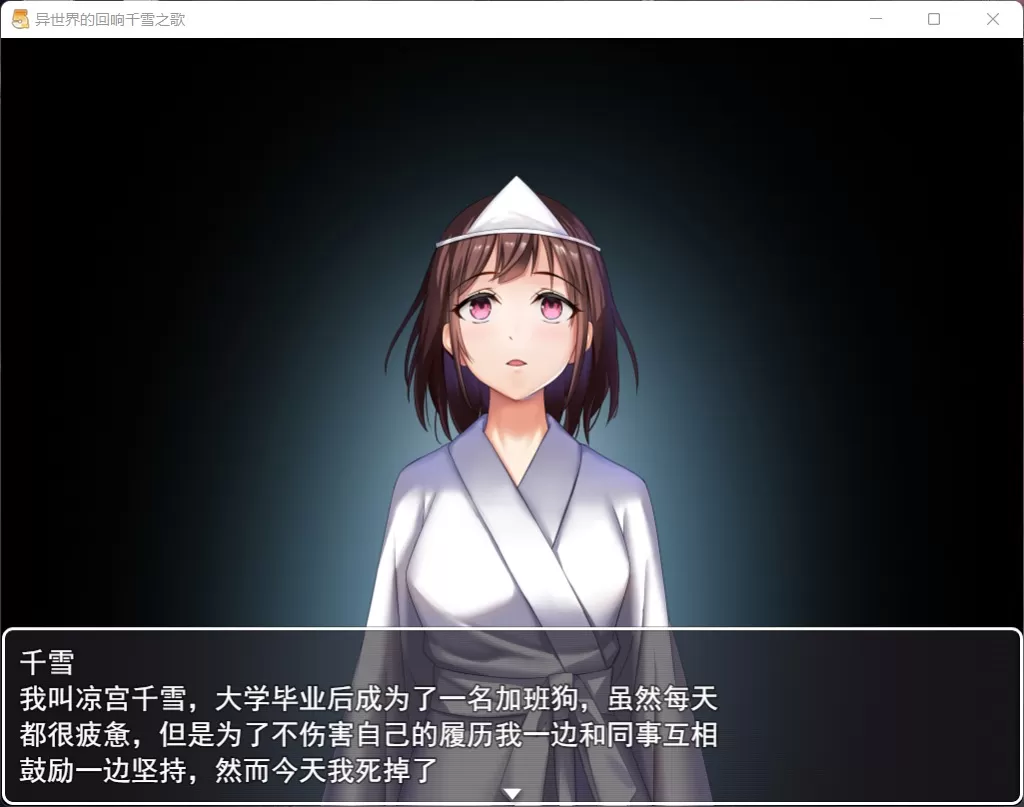 【佳作RPG中文CV】异世界的回响千雪之歌【+PC】官方中文步兵版【新作多结局1.5G】【补档】