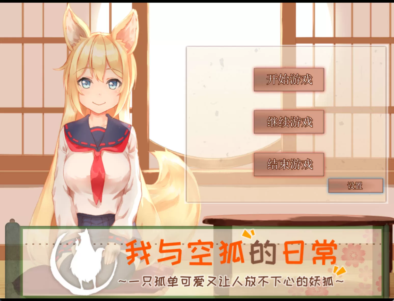 我与空狐的日常+ v1.5 (1) (1).jpg 我与空狐的日常+ v1.5 (1) (1).jpg