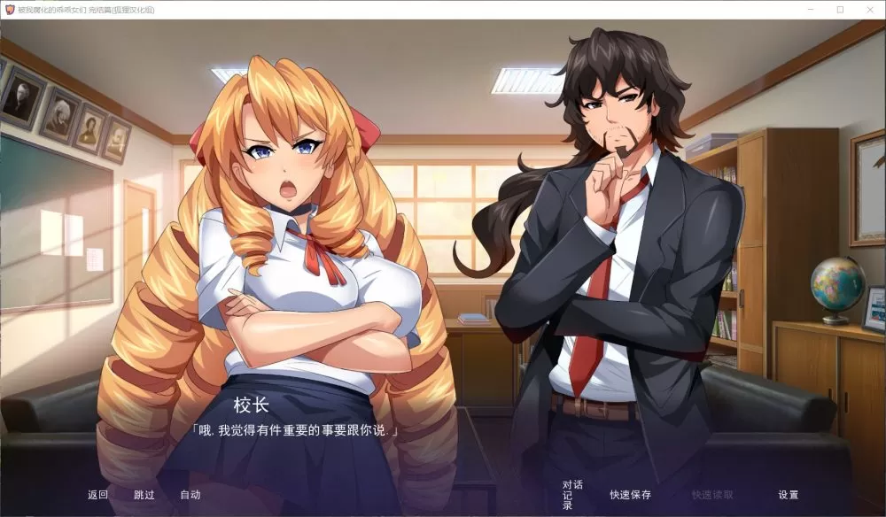 【拔作SLG汉化】傲娇碧池的腐败之旅【+PC】精翻汉化完结步兵版+全CG【新汉化1G】【补档】