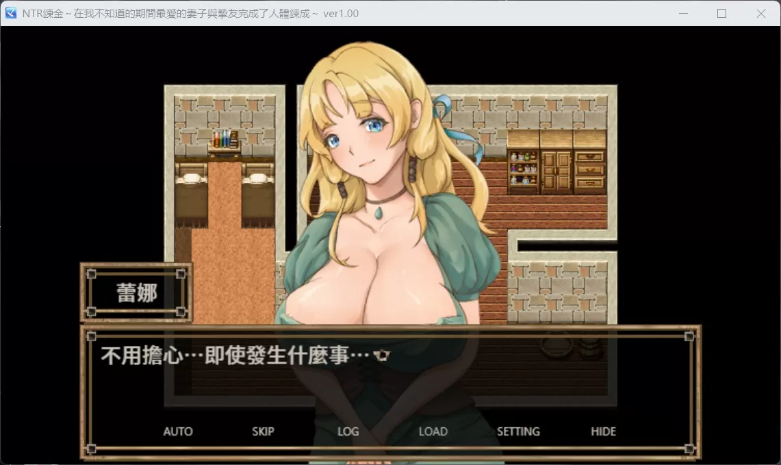 【绿色RPG中文】NTR炼金~在我不知道期间妻子与挚友完成银体炼成【安卓+PC】官方中文版【400M】【补档】