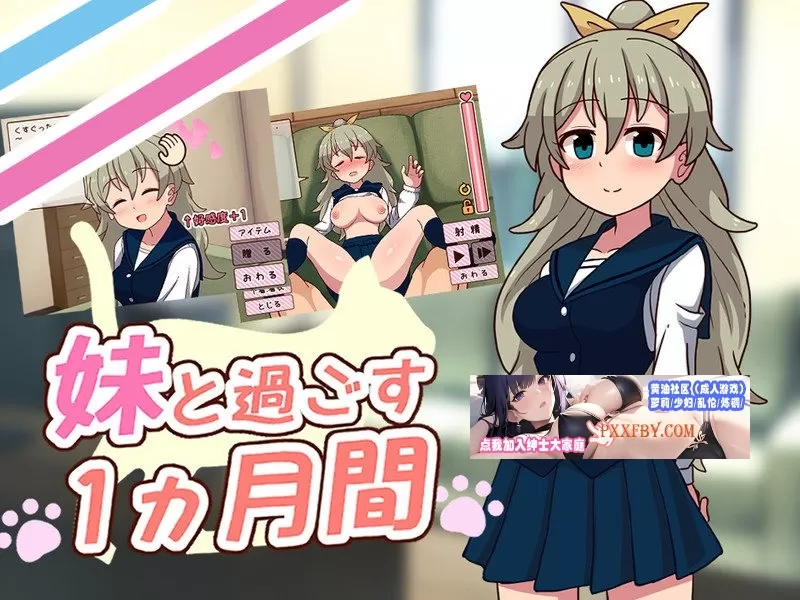 【养成互动SLG/全动态/全CV】和妹一起的1个月 Ver230903 精翻汉化版【3.6G/9月更新】