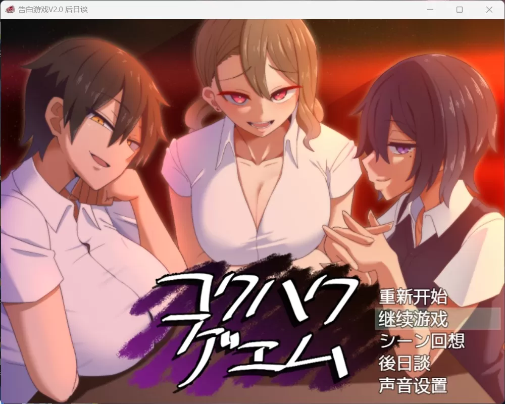 【爆款互动SLG汉化】忍受诱惑告白游戏V2.0日后谈【安卓+PC】精翻汉化版【新汉化全CV800M】