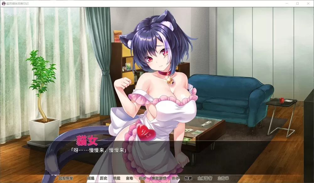 【拔作ADV中文全CV】猫耳萌妹饲育日记官方中文版+全CG【新作1G】【补档】