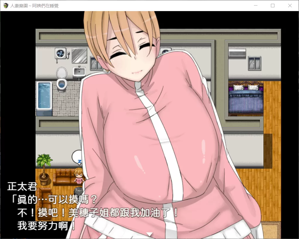 【日式RPG中文开大车】人妻乐园~阿姨们在睡午觉【+PC】DL官方中文版+CG包【1.2G】【补档】